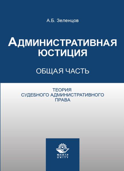 Обложка книги  «Административная юстиция. Общая часть. Теория судебного административного права»