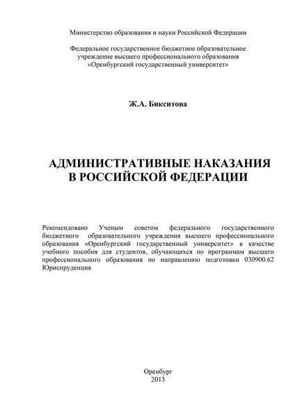 Обложка книги  «Административные наказания в Российской Федерации»