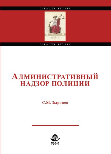 Обложка книги  «Административный надзор полиции»