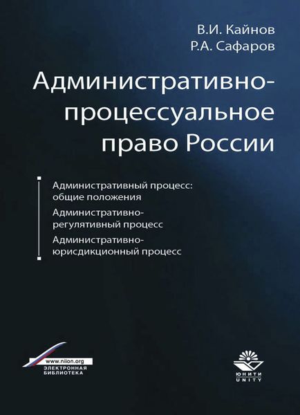 Обложка книги  «Административно-процессуальное право России»