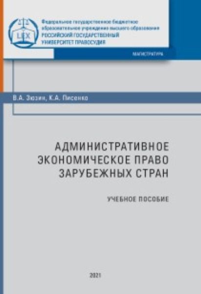 Обложка книги  «Административное экономическое право зарубежных стран»