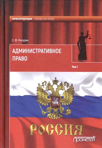Обложка книги  «Административное право. Том I»