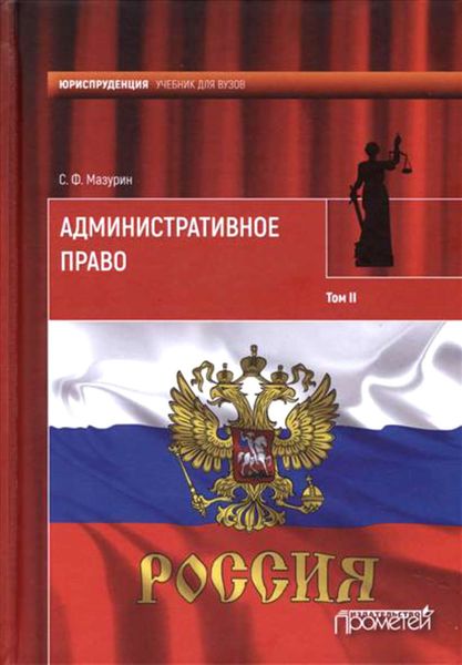 Обложка книги  «Административное право. Том II»