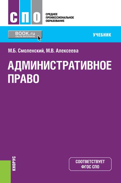 Обложка книги  «Административное право»