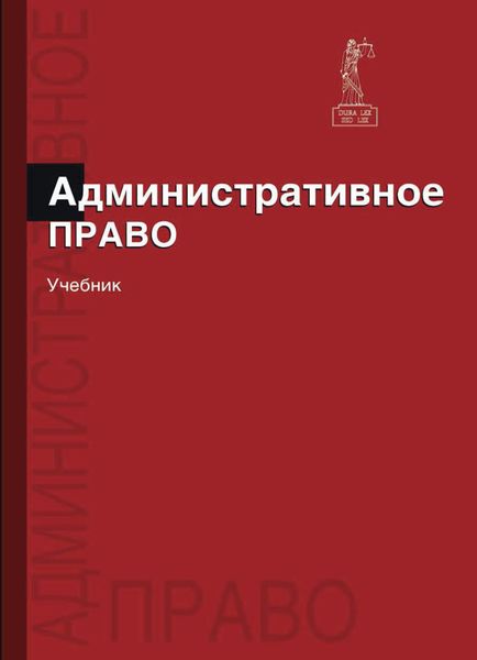Обложка книги  «Административное право»