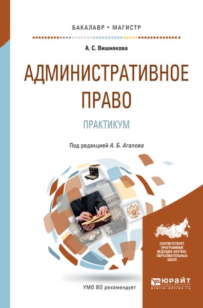 Обложка книги  «Административное право. Практикум. Учебное пособие для бакалавриата и магистратуры»