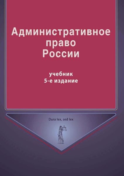 Обложка книги «Административное право России»