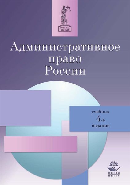Обложка книги «Административное право России»