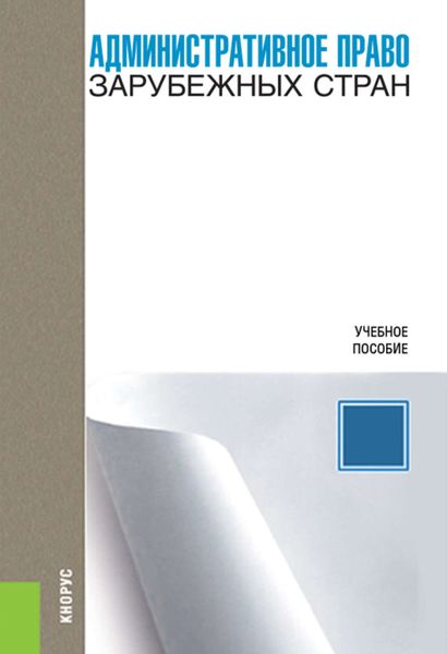 Обложка книги  «Административное право зарубежных стран»