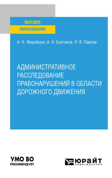 Обложка книги  «Административное расследование правонарушений в области дорожного движения. Учебное пособие для вузов»