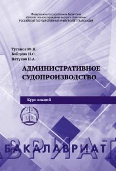 Обложка книги  «Административное судопроизводство»