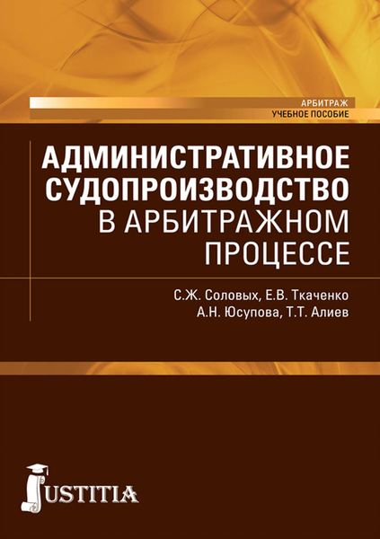 Обложка книги  «Административное судопроизводство в арбитражном процессе»