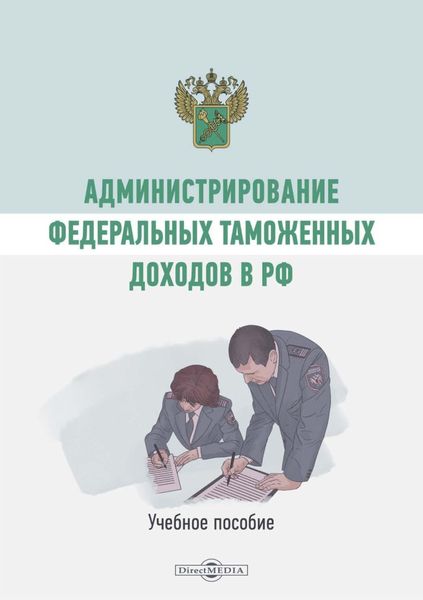 Обложка книги  «Администрирование федеральных таможенных доходов в РФ»