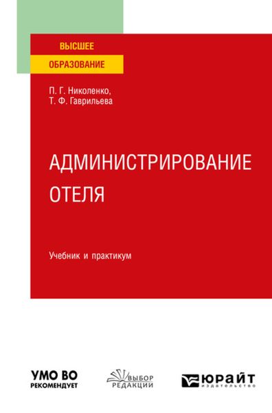 Обложка книги  «Администрирование отеля. Учебник и практикум для вузов»