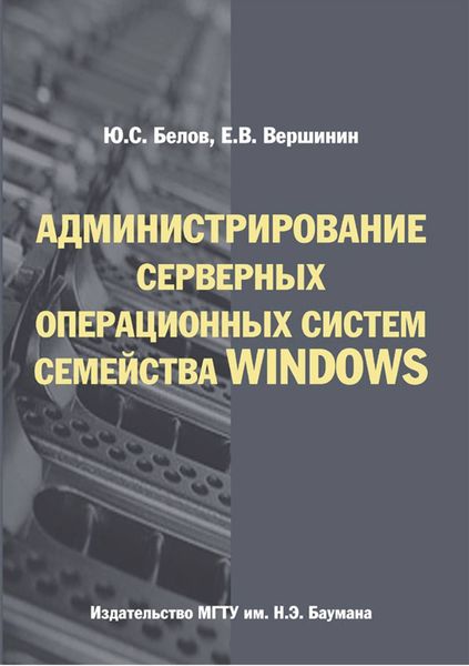 Обложка книги  «Администрирование серверных операционных систем семейства Windows»