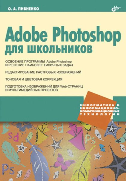 Обложка книги  «Adobe Photoshop для школьников»