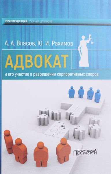 Обложка книги  «Адвокат и его участие в разрешении корпоративных споров»