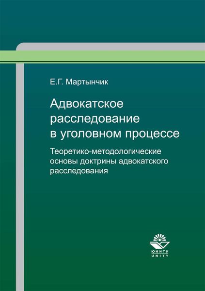 Обложка книги  «Адвокатское расследование в уголовном процессе. Теоретико-методологические основы доктрины адвокатского расследования»