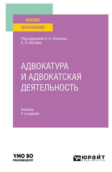 Обложка книги  «Адвокатура и адвокатская деятельность 3-е изд., испр. и доп. Учебник для вузов»