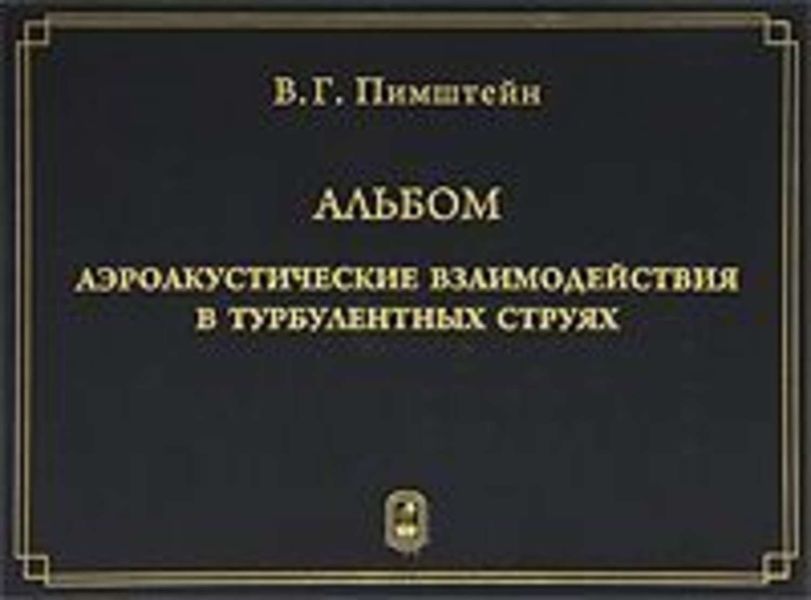 Обложка книги  «Аэроакустические взаимодействия в турбулентных струях»