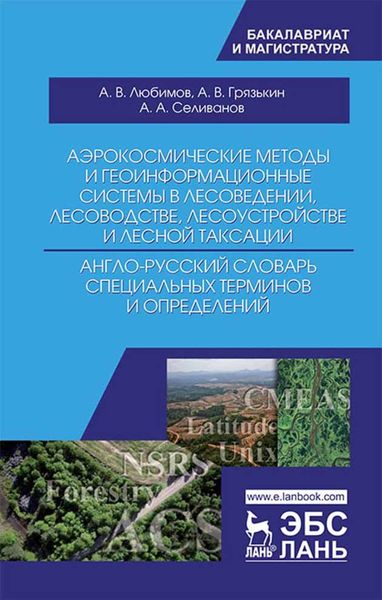 Обложка книги  «Аэрокосмические методы и геоинформационные системы в лесоведении, лесоводстве, лесоустройстве и лесной таксации. Англо-русский словарь специальных тер»