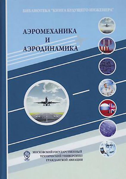 Обложка книги «Аэромеханика и аэродинамика»