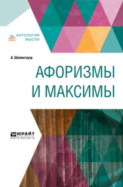 Обложка книги  «Афоризмы и максимы»