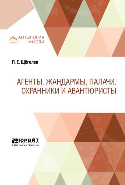Обложка книги  «Агенты, жандармы, палачи. Охранники и авантюристы»