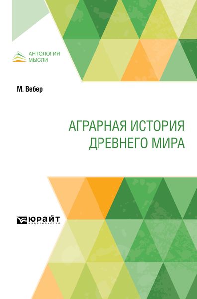 Обложка книги  «Аграрная история Древнего мира»