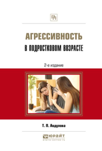 Обложка книги  «Агрессивность в подростковом возрасте 2-е изд., испр. и доп. Практическое пособие»