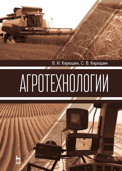 Обложка книги  «Агротехнологии»
