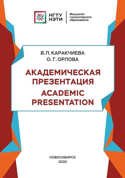 Обложка книги  «Академическая презентация. Academic Presentation»