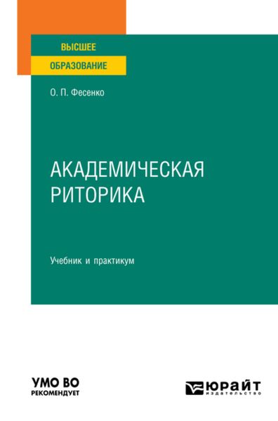 Обложка книги  «Академическая риторика. Учебник и практикум для вузов»