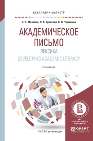 Обложка книги  «Академическое письмо. Лексика. Developing academic literacy 2-е изд., испр. и доп. Учебное пособие для бакалавриата и магистратуры»
