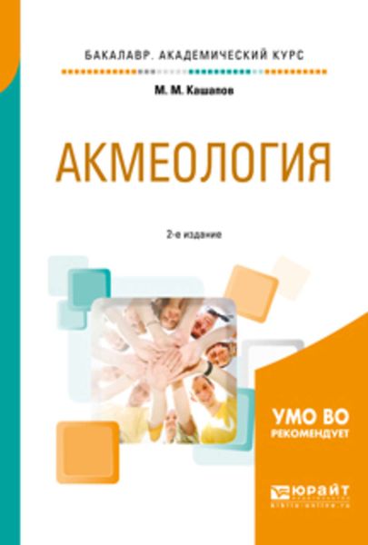 Обложка книги  «Акмеология 2-е изд., испр. и доп. Учебное пособие для академического бакалавриата»