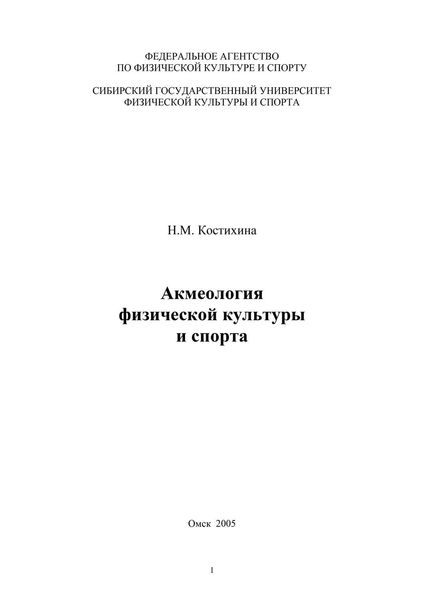 Обложка книги  «Акмеология физической культуры и спорта»