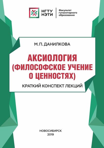 Обложка книги  «Аксиология (философское учение о ценностях). Краткий конспект лекций»