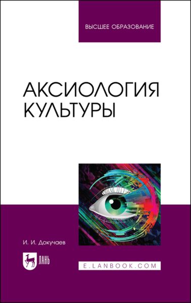 Обложка книги  «Аксиология культуры»
