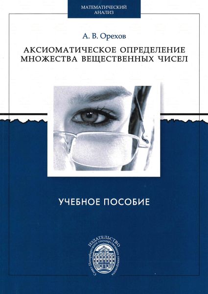 Обложка книги  «Аксиоматическое определение множества вещественных чисел»