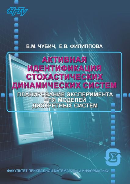 Обложка книги  «Активная идентификация стохастических динамических систем. Оценивание параметров»