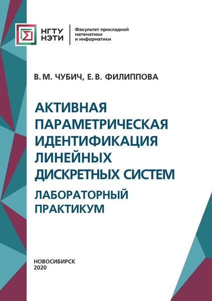 Обложка книги  «Активная параметрическая идентификация линейных дискретных систем. Лабораторный практикум»