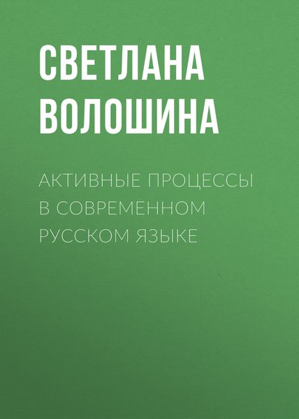 Обложка книги  «Активные процессы в современном русском языке»