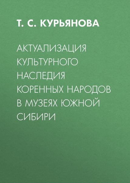 Обложка книги  «Актуализация культурного наследия коренных народов в музеях Южной Сибири»
