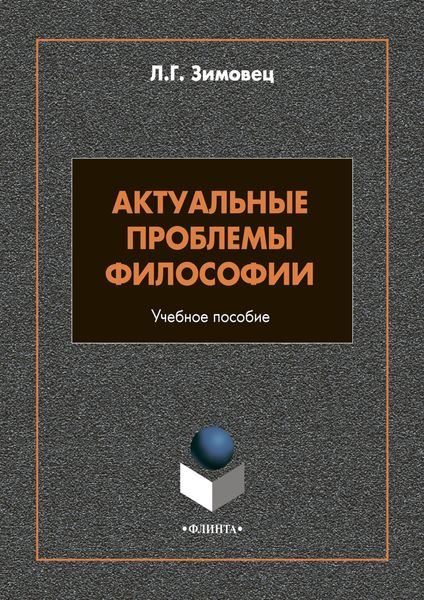 Обложка книги  «Актуальные проблемы философии»