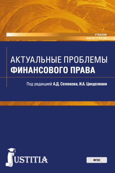 Обложка книги  «Актуальные проблемы финансового права. Учебник»