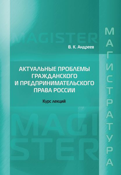 Обложка книги  «Актуальные проблемы гражданского и предпринимательского права России. Курс лекций»