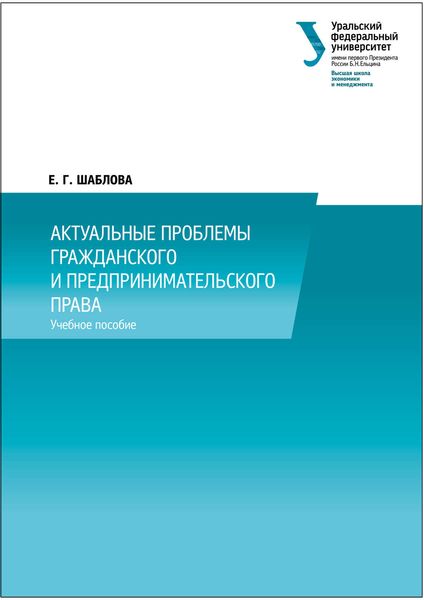 Обложка книги  «Актуальные проблемы гражданского и предпринимательского права»