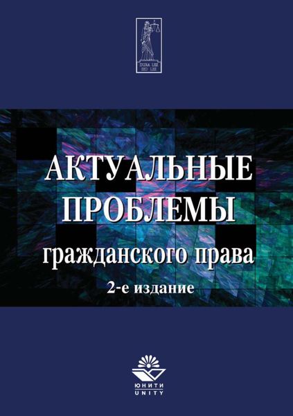 Обложка книги  «Актуальные проблемы гражданского права»