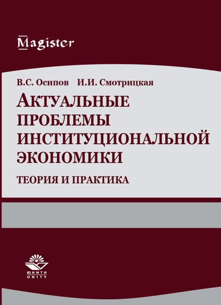 Обложка книги «Актуальные проблемы институциональной экономики. Теория и практика»