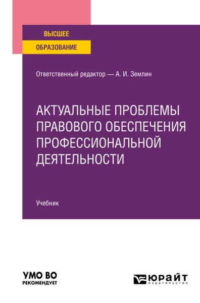 Обложка книги  «Актуальные проблемы правового обеспечения профессиональной деятельности. Учебник для вузов»